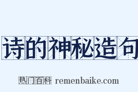 诗的神秘造句是什么意思的图片